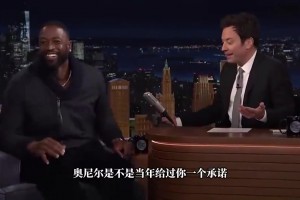 韦德此前：奥尼尔许诺夺冠后送我宾利，结果他给自己买了一辆